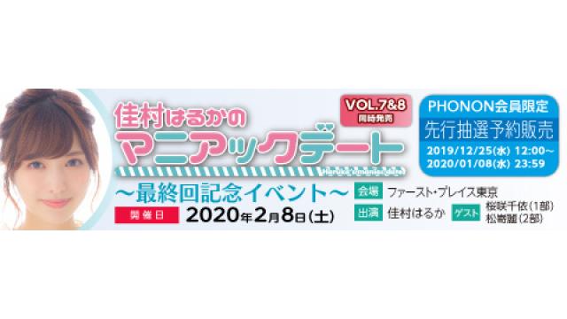 【佳村はるかのマニアックデートVOL.7&8同時発売～最終回記念イベント～】に関しまして