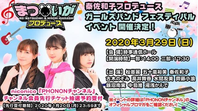 【イベント】3月29日(日)開催決定！「まついがプロデュース イベント」チャンネル会員先行抽選予約購入スタート