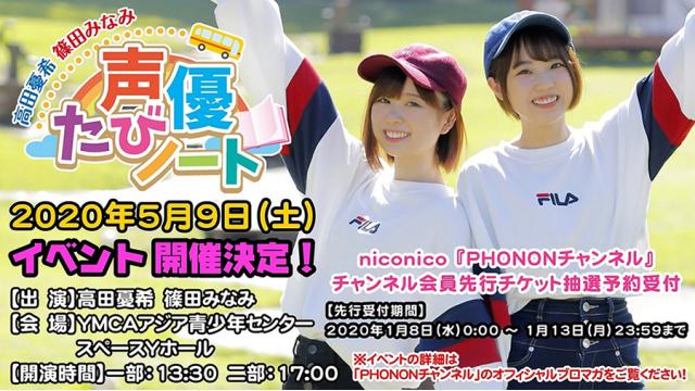 【イベント情報】2020年5月9日(土)「高田憂希 篠田みなみ 仲良しトークイベント」チャンネル会員先行抽選予約購入スタート