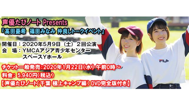 【イベント】2020年5月9日(土)開催「高田憂希 篠田みなみ 仲良しトークイベント」情報