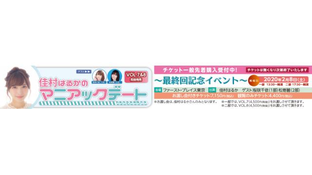 【2月8日】佳村はるかのマニアックデートVOL.7&8同時発売～最終回記念イベント～のお便りの募集です。