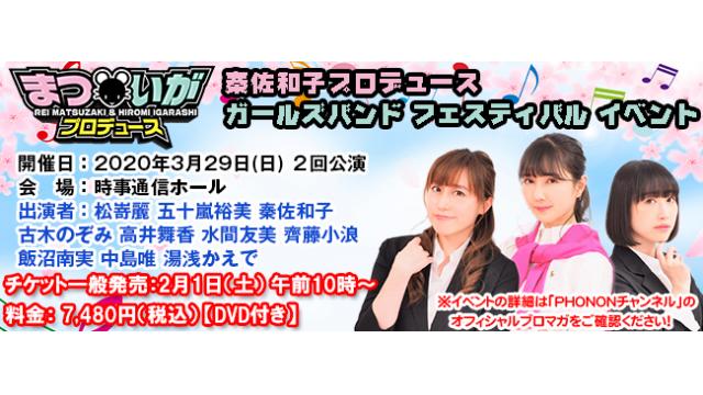 【イベント】3月29日(日)開催「まついがプロデュース 秦プロ ガールズバンド フェスティバル イベント」情報