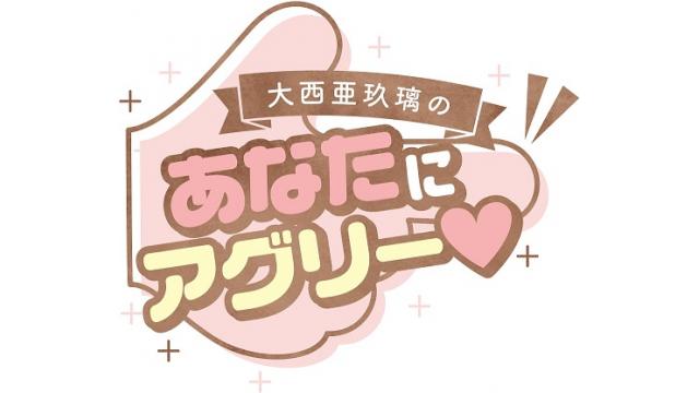 大西亜玖璃の「あなたにアグリー♥」 　新番組スタートです!!!