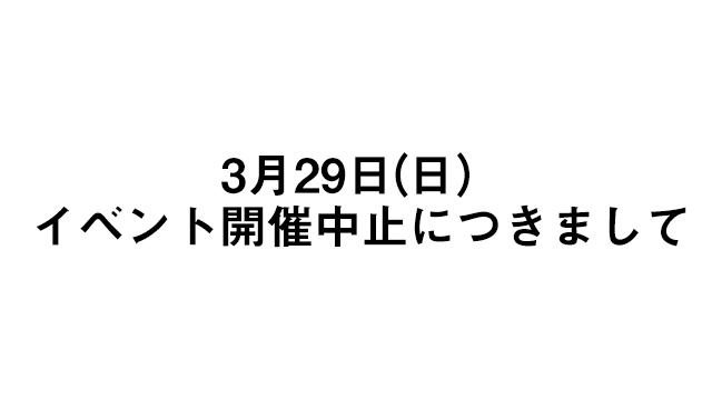 【3月29日イベント開催中止につきまして】まついがプロデュース 秦プロ ガールズバンド フェスティバル イベント