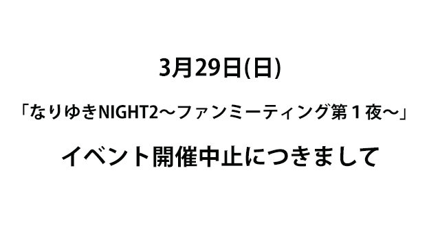 【3月29日イベント開催中止につきまして】 なりゆきNIGHT2～ファンミーティング第１夜～ イベント