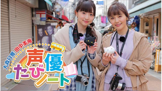 大人気シリーズ 声優たびノート 第４弾は 大森日雅 田中美海 猫づくしの旅 声優番組レーベルphononブログ 声優番組レーベルphononチャンネル Phonon ニコニコチャンネル エンタメ
