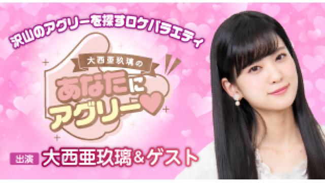 【大西亜玖璃の「あなたにアグリー♥」】お便り募集のお知らせです。