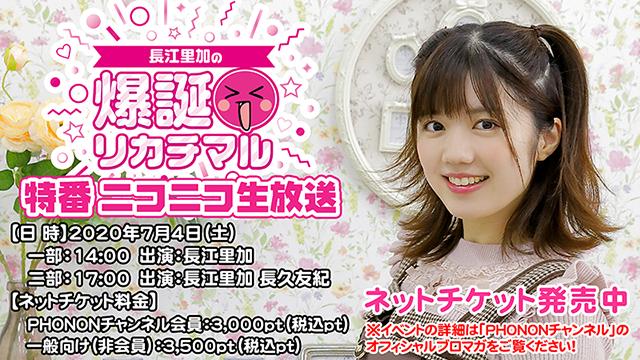 7月4日（土）長江里加『爆誕リカチマル』特番ニコニコ生放送のご案内