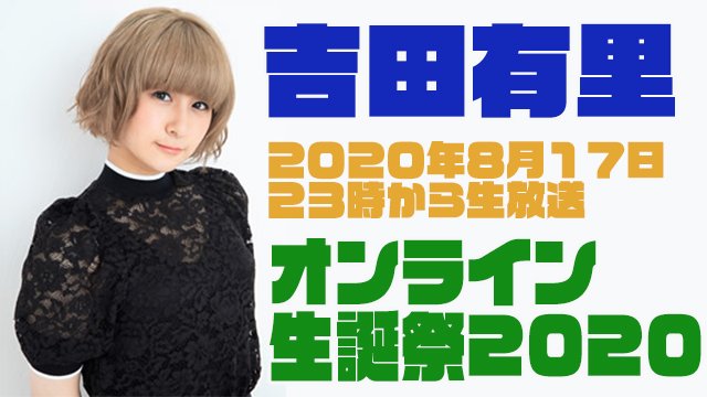あなたのメッセージでスタジオをハートで埋めよう！8月17日時放送！吉田有里オンライン生誕祭２０２０！
