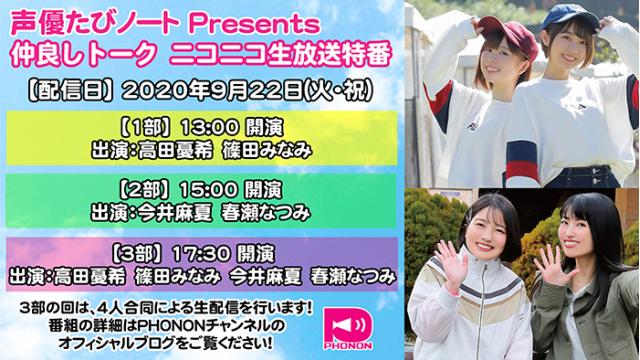 9月22日 火 祝 声優たびノート 仲良しトーク生配信 ニコニコ生放送のご案内 声優番組レーベルphononブログ 声優番組レーベルphononチャンネル Phonon ニコニコチャンネル エンタメ