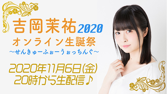 11月6日(金)20時　吉岡茉祐オンライン生誕祭2020生配信！