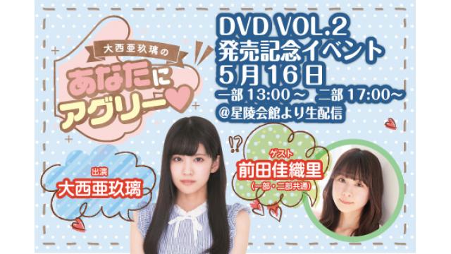 【大西亜玖璃の「あなたにアグリー♥」】DVDvol.2 オンラインチケット（ＤＶＤ付き）発売に関しまして