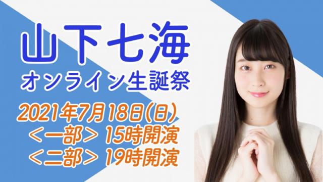 7月18日開催 山下七海オンライン生誕祭 声優番組レーベルphononブログ 声優番組レーベルphononチャンネル Phonon ニコニコチャンネル エンタメ