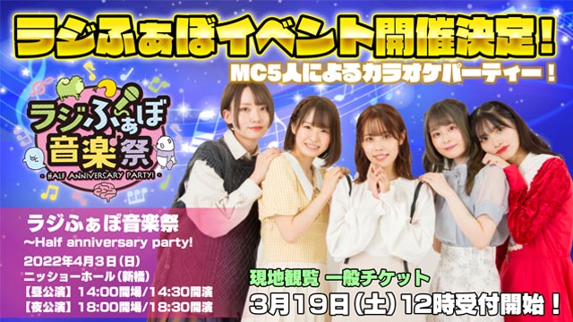 【イベント】ラジふぁぼ音楽祭〜Half anniversary party！のお知らせ