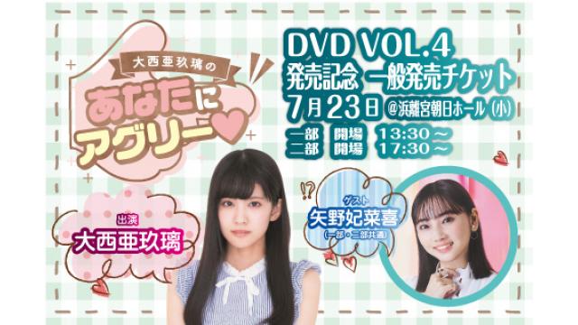 【＃アグリー】あなたにアグリー❤　DVD　VOL.4発売記念イベント　7月23日　オンライン視聴DVD付き（サイン入り抽選会参加の仕方）