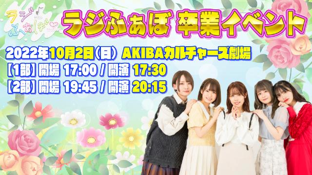 【イベント】ラジふぁぼ卒業イベントのお知らせ