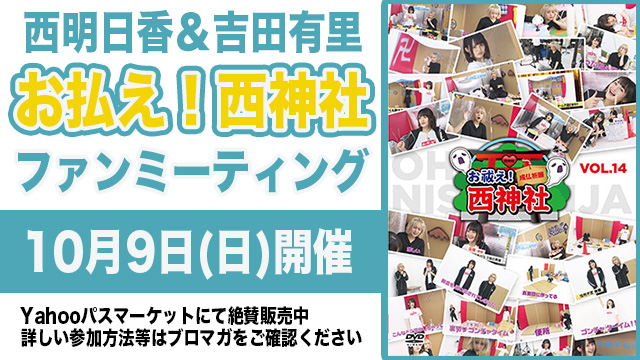 10月9日(日)開催！西明日香と吉田有里のお払え！西神社ファンミーティング！