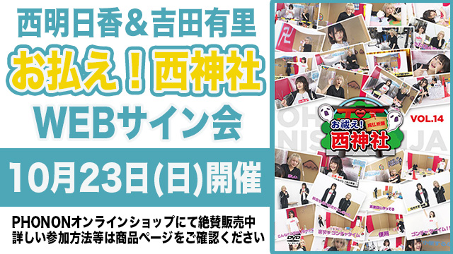 10月23日開催！西神社DVD発売記念WEBサイン会！