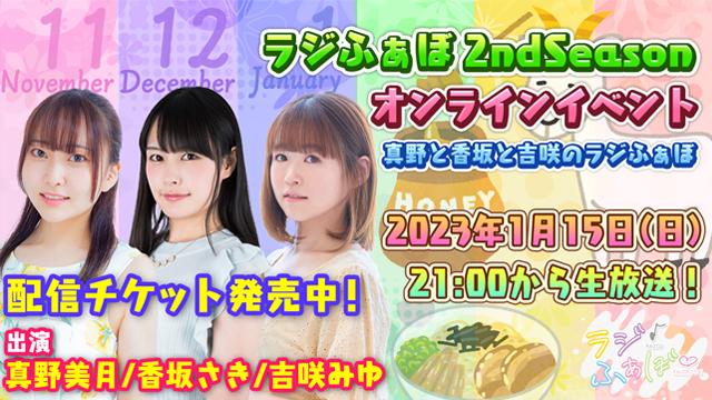 【イベント】ラジふぁぼ2nd Seasonオンラインイベントのお知らせ