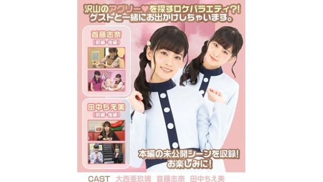 【＃アグリー】大西亜玖璃の「あなたにアグリー♥」　1月22日イベント・お便り大募集！　ゲスト：田中ちえ美さん