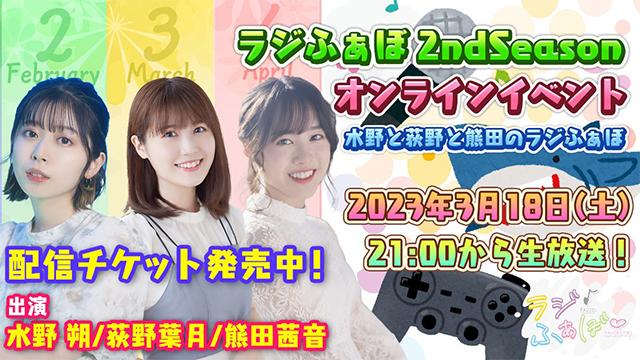 【イベント】ラジふぁぼ2nd Seasonオンラインイベントのお知らせ