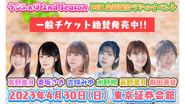 PHONONチャンネル【イベント】ラジふぁぼ2ndSeasonMC全員集合リアルイベント