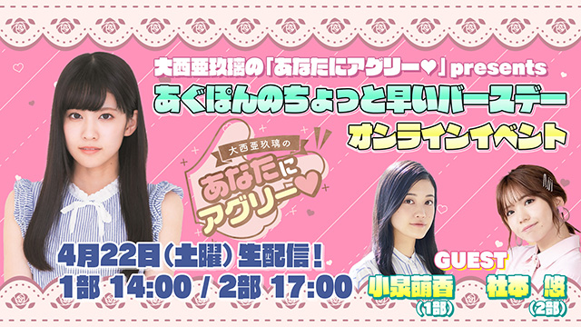 【4月22日（土）開催】あなたにアグリー❤presentsあぐぽんのちょっと早いバースデーイベント【オンラインイベント】