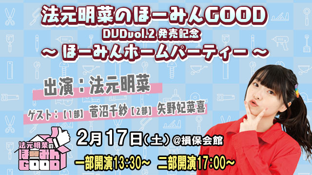 【イベント】法元明菜のほーみんGOOD DVDVOL.2発売記念イベント開催!【2024年2月17日(土)】