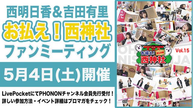 【二次抽選開始】5月4日(土)開催！西明日香と吉田有里のお払え！西神社ファンミーティング！