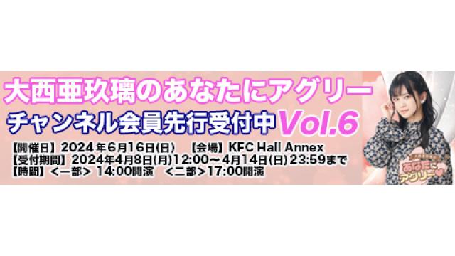 2024年6月16日(日)開催！あなたにアグリーVol.6 DVD発売記念イベントチャンネル会員先行スタート！