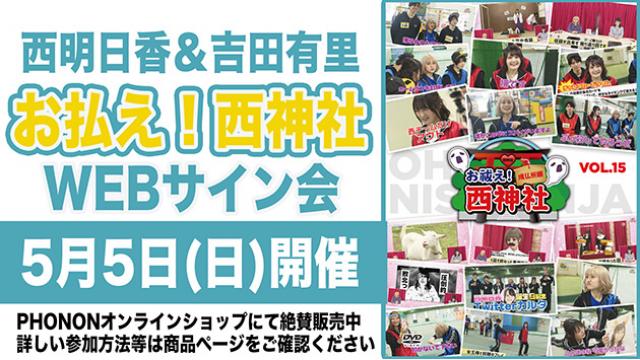 2024年5月5日開催！西神社DVD発売記念WEBサイン会！