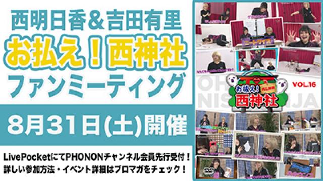 【会員限定記事】8月31日(土)開催！西明日香と吉田有里のお払え！西神社ファンミーティング！