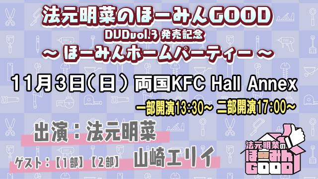 【イベント】法元明菜のほーみんGOOD DVDVOL.3発売記念イベント開催!【2024年11月3日(日)】