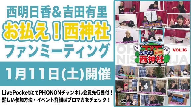 【会員限定記事】1月11日(土)開催！西明日香と吉田有里のお払え！西神社ファンミーティング！