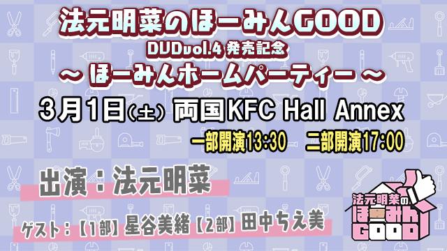 【イベント】法元明菜のほーみんGOOD DVDVOL.4発売記念イベント開催!【2025年3月1日(土)】