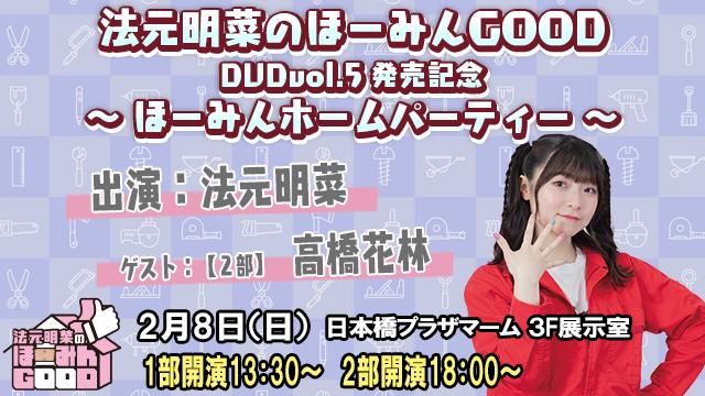 【イベント】2026年2月8日(日)　法元明菜のほーみんGOOD DVDVOL.5発売記念イベント開催!