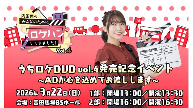 【イベント】3月22日(日) うちロケ DVDvol.4発売記念イベント PHONON会員先行チケット