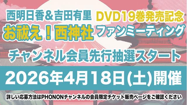 【会員限定記事】4月18日(土)開催！西明日香と吉田有里のお払え！西神社ファンミーティング！