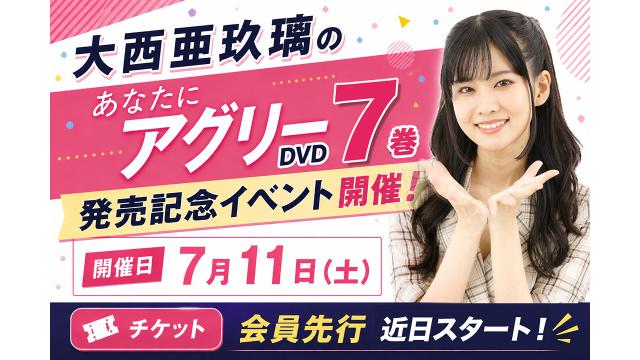 2026年7月11日(土)開催！あなたにアグリーVol.7 DVD発売記念イベントチャンネル会員先行スタート！