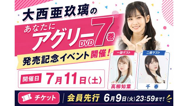 7月11日(土)開催！あなたにアグリーイベントゲスト発表！