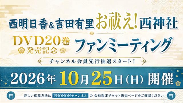 【会員限定記事】10月25日(日)開催！西明日香と吉田有里のお払え！西神社ファンミーティング！