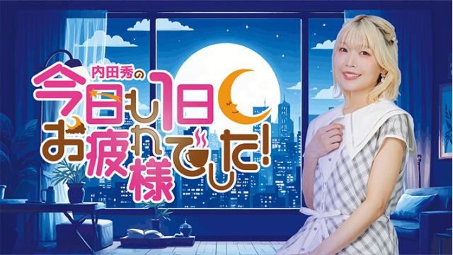 【内田秀の今日も１日お疲れ様でした！】第１回（8月放送）お便り募集
