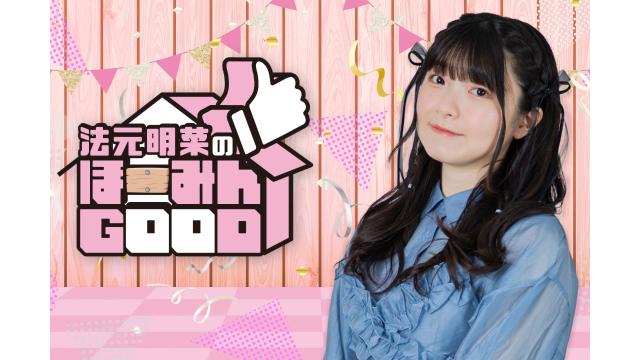 法元明菜のほーみんGOOD 第２回（９月放送）お便り募集
