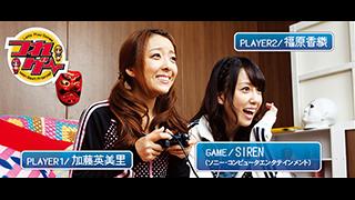 ５月２５日（土）２３時から！『つれゲーVol.8 加藤英美里＆福原香織×SIREN』ニコ生先行配信！