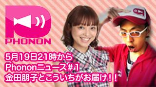 Phononチャンネルにて新情報番組「Phononニュース」がスタート！初回放送は5月19日！