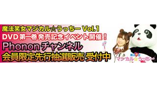 魔法笑女マジカル☆うっちーVol.1発売記念イベント概要を発表！