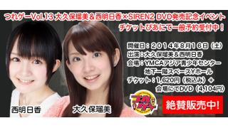 つれゲーVol.13 大久保瑠美＆西明日香×SIREN2発売記念ファンミーティング一般予約スタート！！