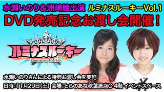 水瀬いのり＆洲崎綾出演「ルミナスルーキーVol.1」発売お渡し会を実施！！イベント参加券は１１月１日より配布！