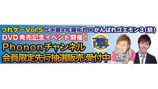 11月9日まで！「つれゲーVol.5 代永翼＆佐藤拓也×がんばれゴエモン３ 獅子重禄兵衛のからくり卍固め（続）」チャンネル会員先行抽選購入！