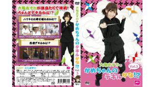 12月28日コミケ87で先行販売！「大亀あすかのかめちゃんのデキルかな！？Vol.3」ジャケット到着！